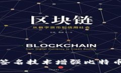 如何使用多重签名技术增