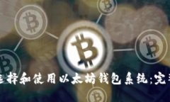 如何选择和使用以太坊钱