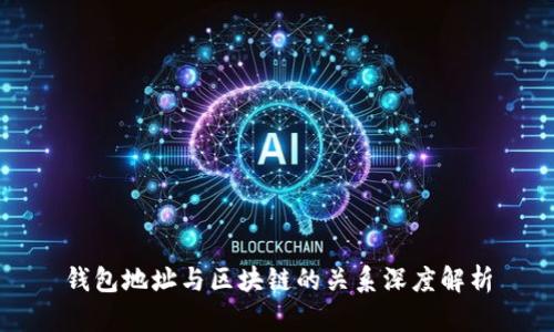 钱包地址与区块链的关系深度解析
