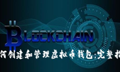 如何创建和管理虚拟币钱包：完整指南