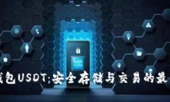 麦子钱包USDT：安全存储与
