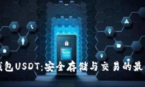 麦子钱包USDT：安全存储与交易的最佳选择