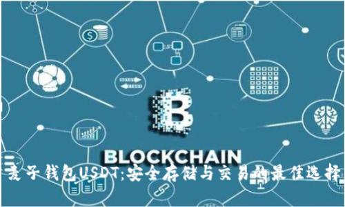 麦子钱包USDT：安全存储与交易的最佳选择