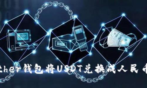 如何通过Tether钱包将USDT兑换成人民币的详细步骤