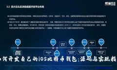 如何开发自己的iOS比特币