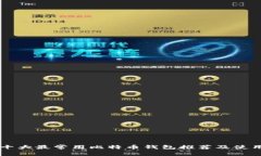 中国十大最常用比特币钱