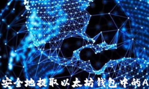 
如何安全地提取以太坊钱包中的AE币？