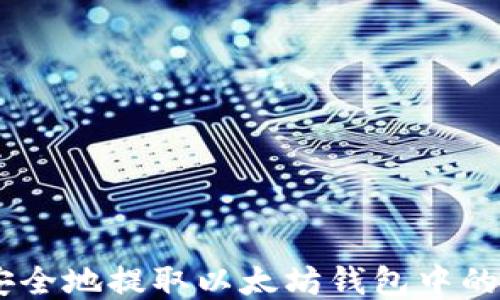 
如何安全地提取以太坊钱包中的AE币？