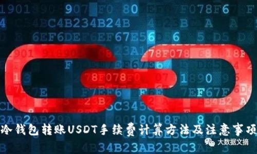 冷钱包转账USDT手续费计算方法及注意事项
