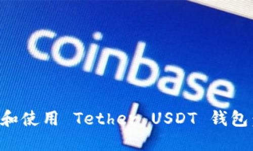 如何选择和使用 Tether USDT 钱包:全面指南