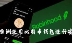 如何在非洲使用比特币钱