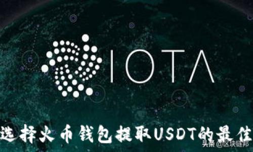   
如何选择火币钱包提取USDT的最佳通道