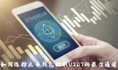   如何选择火币钱包提取