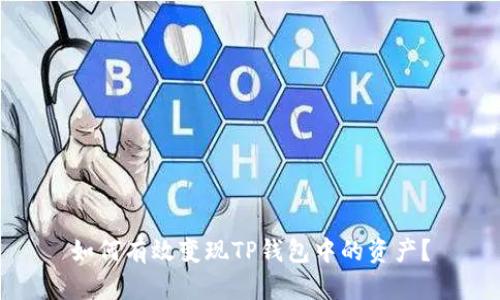 如何有效变现TP钱包中的资产?