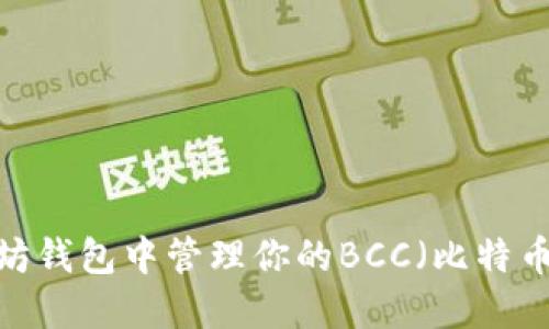 如何在以太坊钱包中管理你的BCC（比特币现金）资产？