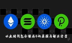 以太坊钱包余额为0的原因