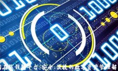 以太坊在线钱包平台：安