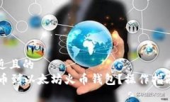 思考一个接近且的  如何将