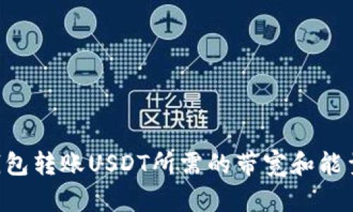 TRX钱包转账USDT所需的带宽和能量详解