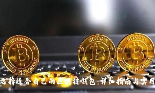 :
如何选择适合自己的区块链钱包：详细指南与实用建议