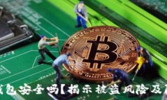   区块链钱包安全吗？揭示