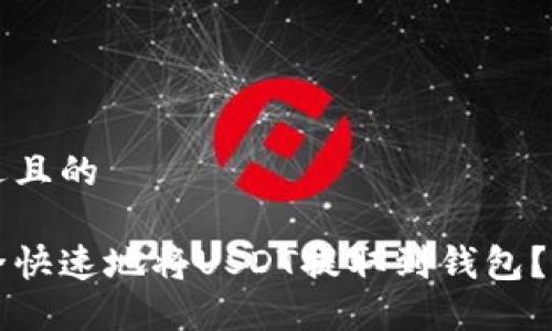 思考接近且的

如何安全快速地将USDT提取到钱包？详尽指南