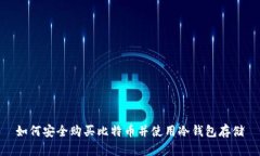如何安全购买比特币并使