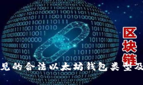 探讨常见的合法以太坊钱包类型及其特点