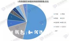 以太坊多链钱包：如何选