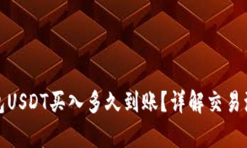 小金库钱包USDT买入多久到账？详解交易流程与时间