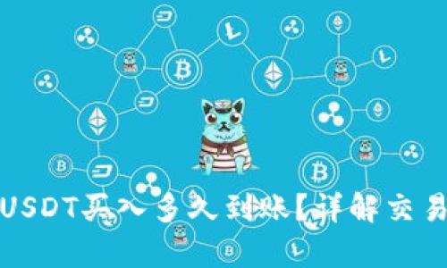 小金库钱包USDT买入多久到账？详解交易流程与时间