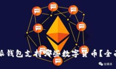 比特派钱包支持哪些数字
