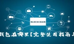以太坊合并后钱包在哪里