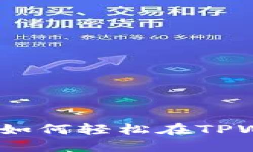 TPWallet互转指南：如何轻松在TPWallet之间进行转账