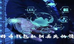 如何处理比特币钱包私钥