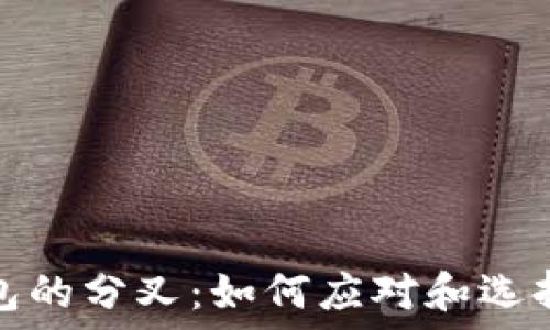  
比特币钱包的分叉：如何应对和选择最佳钱包