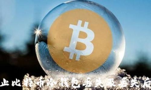 
如何有效防止比特币冷钱包丢失及丢失后的应对措施