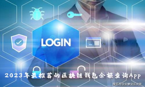 2023年最推荐的区块链钱包余额查询App