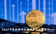 2023年最推荐的区块链钱包