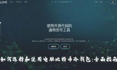 如何选择和使用电脑比特