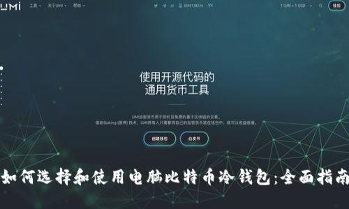 如何选择和使用电脑比特币冷钱包：全面指南