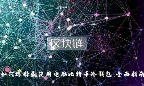 如何选择和使用电脑比特币冷钱包：全面指南