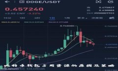 比特币钱包占用资源的原