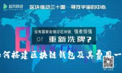 如何搭建区块链钱包及其