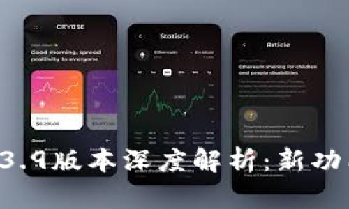 tpWallet 1.3.9版本深度解析：新功能与改进一览