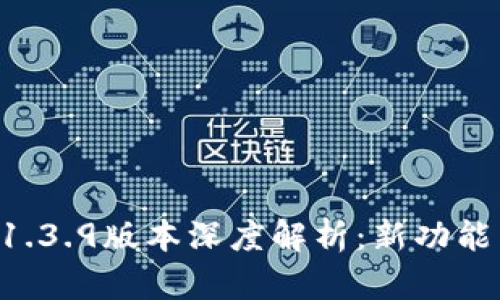 tpWallet 1.3.9版本深度解析:新功能与改进一览