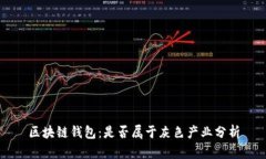 区块链钱包：是否属于灰