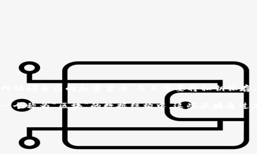 在讨论“有云钱包这个区块链吗”这个问题之前，首先需要澄清一下“云钱包”和“区块链”这两个概念。

**云钱包**是一种数字钱包，它在云服务平台上存储用户的加密货币和相关数据。用户可以通过互联网访问自己的加密货币，而不需要将私钥保存在本地设备上。云钱包通常由第三方提供，用户的资金安全性依赖于这个服务提供商的安全性和信誉。

**区块链**则是一种去中心化的分布式账本技术，用于记录交易和各种数据。每一笔交易都被记录在一个称为“区块”的数据结构中，这些区块通过加密链接在一起，形成一个链式结构。区块链的去中心化特性使得其数据更难以被篡改和攻击。

接下来，我们可以深入探讨有云钱包的区块链实现以及其相关的内容。

### 云钱包与区块链技术的结合: 理解数字资产管理的新方式