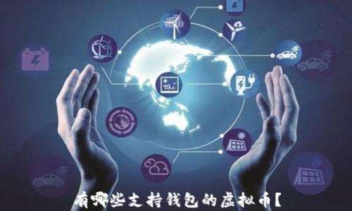 
有哪些支持钱包的虚拟币？
