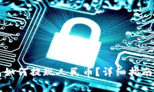 比特比钱包如何提现人民币？详细指南与注意事项